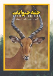 عکس جلد کتاب حقه‌های حیوانات
