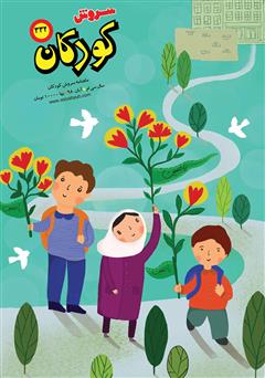 عکس جلد ماهنامه سروش کودکان - شماره 332 - آبان 1398