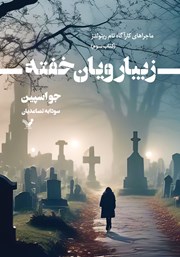 عکس جلد کتاب زیبارویان خفته: کتاب سوم مجموعه ماجراهای کارآگاه تام رینولدز