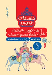 عکس جلد کتاب شاهنامه فردوسی - جلد 4: از رفتن کاووس به مازندران تا پایان داستان رستم و سهراب