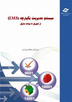 معرفی و دانلود کتاب سیستم مدیریت یکپارچه (IMS) از تئوری تا پیاده‌سازی