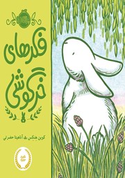 عکس جلد کتاب فکر‌های خرگوشی