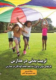عکس جلد کتاب تربیت بدنی در مدارس: بازی‌هایی نوین برای رشد همه جانبه کودکان در مدارس