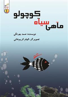 معرفی و دانلود کتاب PDF ماهی سیاه کوچولو