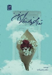 معرفی و دانلود کتاب تمام خواستگاران من