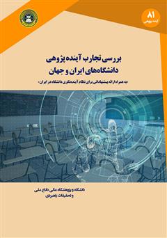 معرفی و دانلود کتاب بررسی تجارب آینده پژوهی دانشگاه‌های ایران و جهان