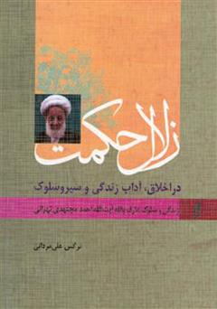 عکس جلد کتاب زلال حکمت - زندگی و سلوک عارف بالله آیت الله مجتهدی تهرانی