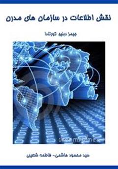 عکس جلد کتاب نقش اطلاعات در سازمان های مدرن