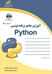 معرفی و دانلود کتاب آموزش جامع برنامه‌ نویسی Python