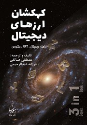 معرفی و دانلود کتاب کهکشان ارزهای دیجیتال