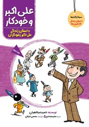 معرفی و دانلود کتاب علی اکبر و خودکار