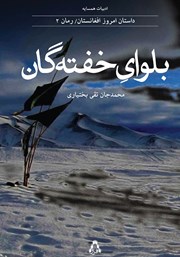 عکس جلد کتاب بلوای خفتگان