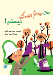 عکس جلد کتاب من مترسک نیستم!