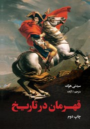 معرفی و دانلود کتاب قهرمان در تاریخ