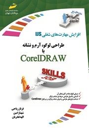 معرفی و دانلود کتاب افزایش مهارت‌های شغلی: طراحی لوگو، آرم و نشانه با Corel DRAW