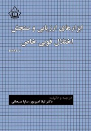 معرفی و دانلود کتاب PDF ابزارهای ارزیابی و سنجش اختلال فوبی خاص