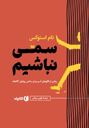 معرفی و دانلود کتاب سمی نباشیم