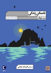 معرفی و دانلود کتاب صوتی ناممکن زندگی