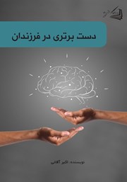 عکس جلد کتاب دست برتری در فرزندان