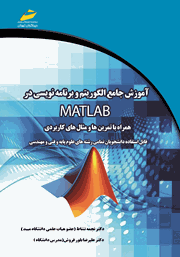 معرفی و دانلود کتاب PDF آموزش جامع الگوریتم و برنامه نویسی در MATLAB