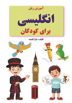 عکس جلد کتاب آموزش زبان انگلیسی برای کودکان