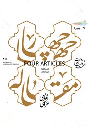 عکس جلد کتاب صوتی چهارمقاله