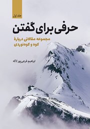 معرفی و دانلود کتاب حرفی برای گفتن - جلد اول