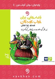 عکس جلد کتاب صوتی قصه‌هایی برای خواب کودکان: آذر