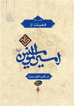 عکس جلد کتاب 1001 فضیلت از امیرالمؤمنین علی (ع) در کتب اهل سنت