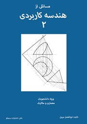 معرفی و دانلود کتاب مسائلی از هندسه کاربردی 2