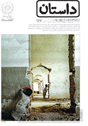 عکس جلد ماهنامه همشهری داستان شماره 126 - شهریور 1400