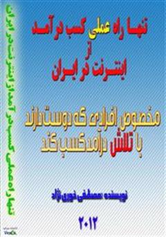 معرفی و دانلود کتاب تنها راه عملی کسب درآمد از اینترنت در ایران