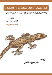 معرفی و دانلود کتاب هوش مصنوعی و یادگیری ماشین برای کدنویسان