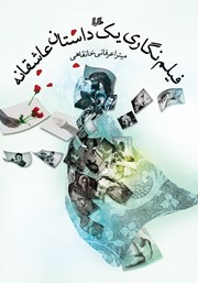 معرفی و دانلود کتاب فیلم نگاری یک داستان عاشقانه