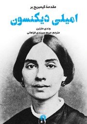عکس جلد کتاب مقدمه کیمبریج بر امیلی دیکنسون
