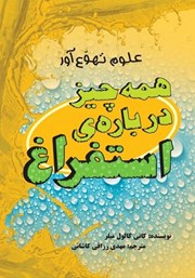 معرفی و دانلود کتاب همه چیز درباره‌ی استفراغ