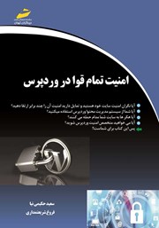 معرفی و دانلود کتاب PDF امنیت تمام قوا در وردپرس