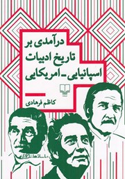 معرفی و دانلود کتاب درآمدی بر تاریخ ادبیات اسپانیایی - آمریکایی