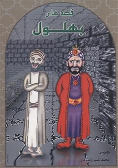 عکس جلد کتاب قصه‌های بهلول