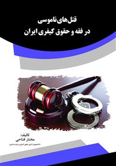 عکس جلد کتاب قتل‌های ناموسی در فقه و حقوق کیفری ایران