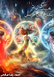 میدگارد 9: رنگین کمان آفرینش - بخش دوم