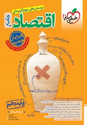معرفی و دانلود کتاب پرسش‌های چهار گزینه‌ای اقتصاد - پایه دهم - رشته انسانی
