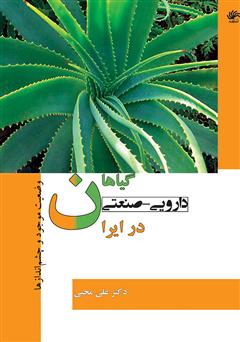 عکس جلد کتاب گیاهان دارویی - صنعتی در ایران