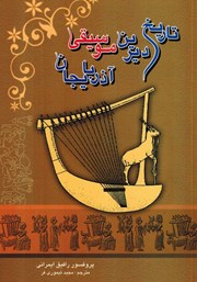 معرفی و دانلود کتاب تاریخ دیرین موسیقی آذربایجان