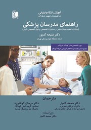 معرفی و دانلود کتاب راهنمای مدرسان پزشکی