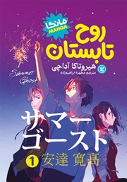 معرفی و دانلود کتاب PDF روح تابستان - جلد اول