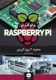 معرفی و دانلود کتاب PDF مرجع کاربردی Raspberry PI