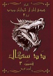 معرفی و دانلود کتاب همه‌ی آنان از خدایان بودند 2: ددسگال 3