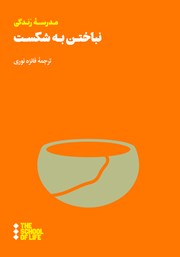 عکس جلد کتاب نباختن به شکست