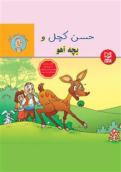 عکس جلد کتاب حسن کچل و بچه آهو